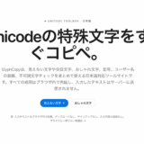 Unicode文字・装飾テキストの総合ツール「GlyphCopy」を公開しました