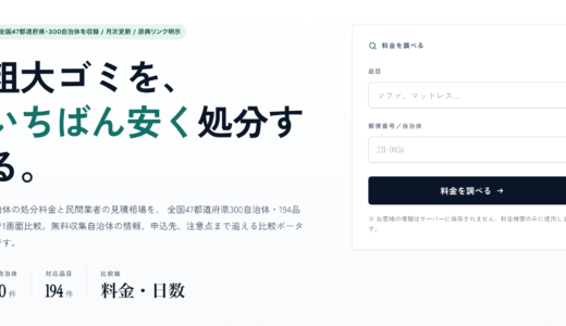 粗大ゴミ料金の全国比較ポータル「sutenavi.jp」を公開しました