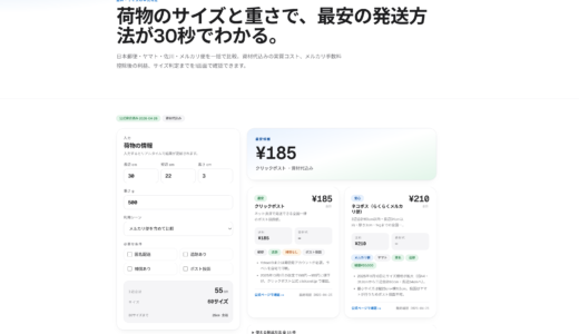 配送サイズ・送料比較ツール「送料チェッカー」を公開しました