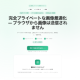 画像をブラウザだけで圧縮・変換・最適化できる「ImageMint」を公開しました