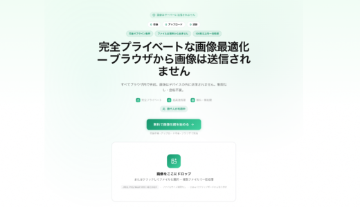 画像をブラウザだけで圧縮・変換・最適化できる「ImageMint」を公開しました
