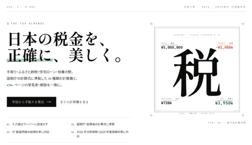 日本の税金・給料・ふるさと納税が計算できる「TaxMint」を公開しました