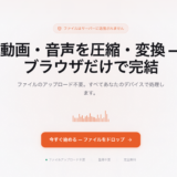 動画・音声をブラウザだけで圧縮・変換できる「AVMint」を公開しました