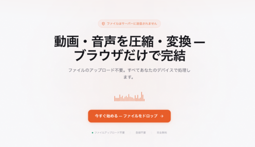動画・音声をブラウザだけで圧縮・変換できる「AVMint」を公開しました