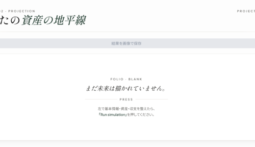 将来の資産推移シミュレーター「未来メガネ」を公開しました