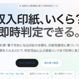 印紙税の即時判定ツール「収入印紙チェッカー」を公開しました