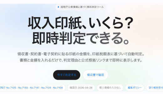 印紙税の即時判定ツール「収入印紙チェッカー」を公開しました