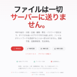 プライバシーファーストのPDFツール「PDFMint」を公開しました