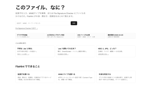 不明ファイルの正体・安全性を判定する「FileHint」を公開しました