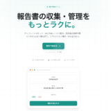 報告書DXツール「ReportMint」を公開しました